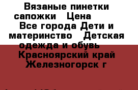 Вязаные пинетки сапожки › Цена ­ 250 - Все города Дети и материнство » Детская одежда и обувь   . Красноярский край,Железногорск г.